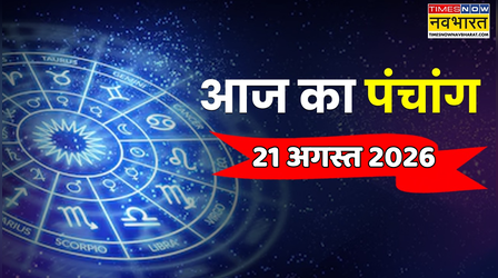 Aaj Ka Panchang: आज कितने बजे करें पूजा और शुभ कार्य, जानें आज का शुभ मुहूर्त और राहुकाल का समय