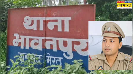 Meerut News: दारोगा पर शादी का झांसा देकर युवती से दुष्कर्म का आरोप; भावनपुर थाने में मुकदमा दर्ज, आरोपी फरार