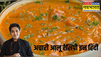 Chef Prateek's Kitchen की अचारी आलू रेसिपी, साधारण आलू में अचार का ऐसा ट्विस्ट, स्वाद आएगा बिल्कुल अलग