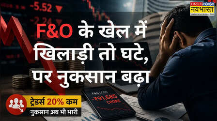 Share Market में 'सटोरिये' घटे, जो बचे उन्होंने गंवाए ₹91685 करोड़; प्रति ट्रेडर नुकसान बढ़ा