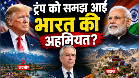 क्या अमेरिका को समझ आ गई भारत की अहमियत? सर्जियो गोर की कश्मीर-लद्दाख यात्रा से बदलेगा दक्षिण एशिया का समीकरण