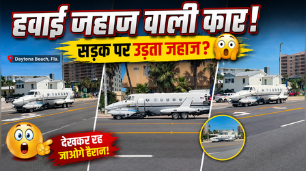 Viral Video: आसमान छोड़ सड़क पर फर्राटे मारते नजर आया हवाई जहाज! नजारा देखकर खुली रह गई लोगों की आंखें