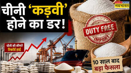 चीनी पर चौकन्नी सरकार! तोड़ी 10 साल की 'शपथ', अब ड्यूटी फ्री होगा आयात