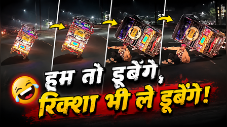 Viral Video: 'देसी Fast & Furious' के चक्कर में रिक्शे वाला के साथ हुआ खेल, कुछ ही सेकेंड में बदल गई पूरी दुनिया !