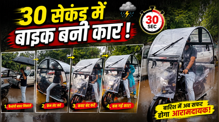 न भीगने की टेंशन, न ट्रैफिक का झंझट! बाइक में फिट कर दी कार, दुर्ग के 'रैंचो' का वीडियो वायरल