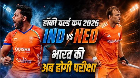 IND vs NED Hockey World Cup Match Preview: भारत के सामने मेजबान नीदरलैंड की कड़ी चुनौती, अब कोई चूक नहीं कर सकती भारतीय टीम