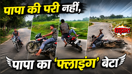 रील्स का बुखार और खतरनाक 'स्टंट'! बाइक से हीरो बनने चला था युवक, सेकेंड में बिगड़ गया सारा खेल, देखें VIDEO
