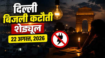 Delhi Power Cut (कल का पावरकट 22 अगस्त 2026): कड़कड़डूमा से पालम, पश्चिम विहार और रोहिणी तक लगभग 2 दर्जन इलाकों में रहेगी बत्ती गुल, देखें पूरा शेड्यूल