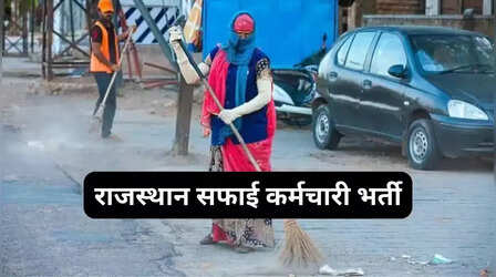 Rajasthan Safai Karmi Bharti: राजस्थान में सफाई कर्मी के 24752 पदों पर भर्ती, 28 सितंबर तक आवेदन का मौका