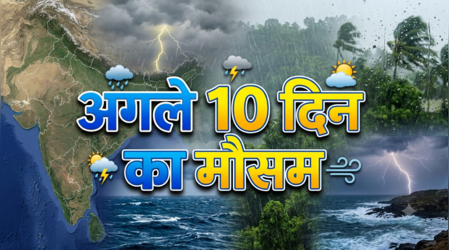 10 Din Ka Mausam: अगस्त के आखिरी दिनों में बदलेगा मौसम का मिजाज, दिल्ली से दक्षिण तक बारिश-आंधी का दिखेगा असर; जानें IMD का पूर्वानुमान