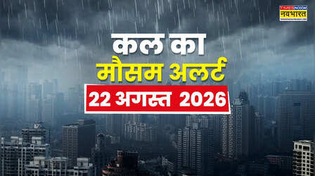 Kal Ka Mausam : अगले तीन दिन मौसम रहेगा खतरनाक, आंधी-तूफान संग बारिश होगी मूसलाधार; पहाड़ों पर बड़ा अलर्ट