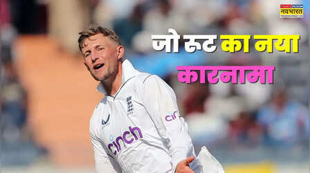 पाकिस्तान के खिलाफ मैच में जो रूट ने तोड़ा स्टीव स्मिथ और सचिन का रिकॉर्ड