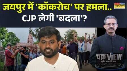 ChakraView | Sumit Awasthi | CJP कार्यकर्ताओं पर हमले के पीछे क्या है वजह?