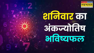 Aaj Ka Ankfal : आज बंपर लाभ कमाएंगे इन 5 मूलांकों के लोग, चमक जाएगी किस्मत