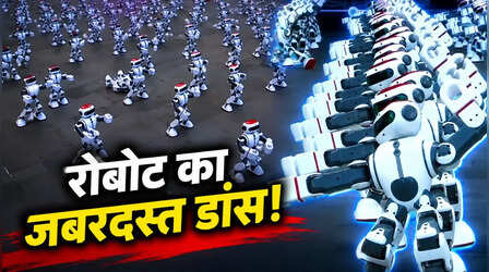 इंसान नहीं, जब हजारों रोबोट ने एक साथ डांस कर बनाया था वर्ल्ड रिकॉर्ड, Video देख आप भी रह जाएंगे दंग