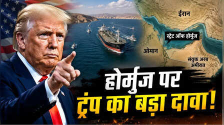 ट्रंप ने होर्मुज को बना दिया अमेरिका का हिस्सा! अमेरिकी राष्ट्रपति के दावे से दुनिया में मची खलबली; क्या बोला ईरान?