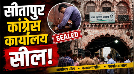 जो सीतापुर कभी था नेहरू परिवार का गढ़, आज वहीं छिन गया कांग्रेस कार्यालय; प्रशासन ने किया सील