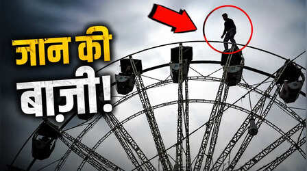 रोमांच के चक्कर में मौत से खेल! चलते झूले पर खड़ा हुआ शख्स, Video देख अटकी लोगों की सांसें