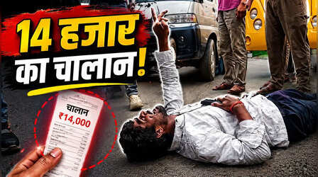14000 का चालान कटा तो सड़क पर लोट-लोटकर रोने लगा शख्स, ई-रिक्शे वाले का Video हुआ वायरल