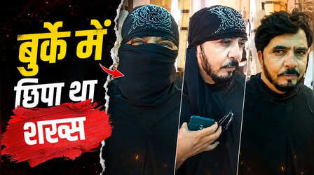 बुर्का पहनकर शख्स मांग रहा था भीख, आवाज ने खोल दी सारी पोलपट्टी, Video हुआ वायरल