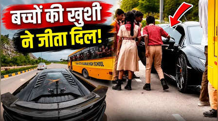 VIDEO: सड़क पर दिखी सुपरकार तो खुशी से झूम उठे स्कूली बच्चे, मालिक ने इस खास पल को बना दिया यादगार