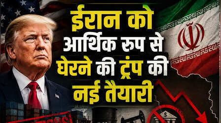 Explainer: ईरान की तेल आय से लेकर चीन के बैंकों तक...,तेहरान पर दबाव बढ़ाने के लिए ट्रंप के पास क्या हैं विकल्प और इनमें कितना जोखिम?