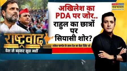 Rashtravad Debate Show | कांग्रेस की नजर मोदी-शाह की कुर्सी पर..अखिलेश की 'चवन्नी' पर ? | BJP |