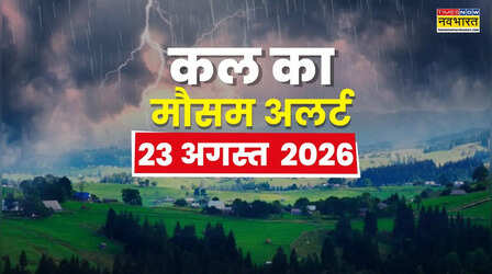 Kal Ka Mausam : संडे को बादल बरसेंगे मूसलाधार, 19 राज्यों में आंधी-तूफान, वज्रपात; मौसम विभाग का आया अलर्ट
