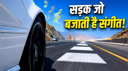 VIDEO: रोड नहीं, ये तो है चलता-फिरता म्यूजिक सिस्टम! दुनिया की अनोखी सड़क, जहां गाड़ियों के चलने से बजती है धुन