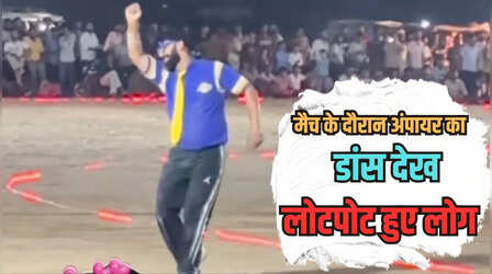 Video: मैच के दौरान अंपायर की एनर्जी लेवल के फैन हुए लोग, विकेट गिरते ही करारा डांस करते हुए दिया अपना डिसीजन
