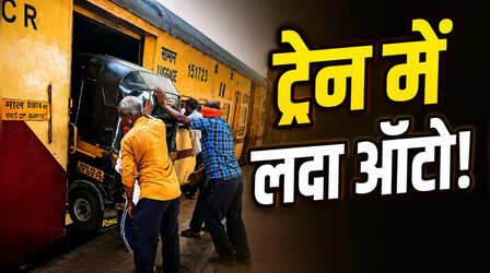 ट्रेन के पार्सल कोच में ऑटो घुसाते दिखे लोग, Viral Video देख सोच में पड़े सोशल मीडिया यूजर्स