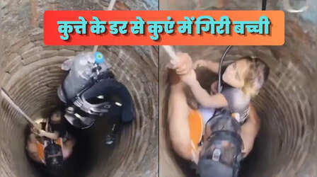 Viral Video: कुत्ते के डर से 50 फीट गहरे कुएं में गिरी मासूम, रेस्क्यू कर बच्ची को निकाला गया बाहर