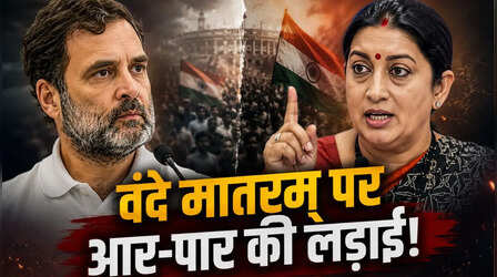 'कांग्रेस मुख्यालय में हो दुर्गा मां का जयघोष, पूरा वंदे मातरम् का गायन', स्मृति ईरानी ने राहुल गांधी से की मांग