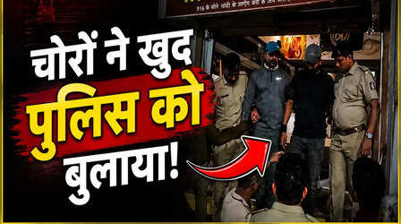 VIDEO: चोरों का प्लान हुआ फेल! दुकान में फंसे तो पुलिस से ही लगाई बाहर निकालने की गुहार