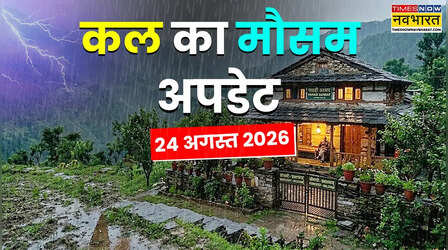 Kal Ka Mausam: मानसून फिर बढ़ाएगा मुश्किल, यूपी-बिहार से लेकर मध्य और दक्षिण भारत तक कई इलाकों में जमकर बरसेंगे बादल; जानें लेटेस्ट अलर्ट