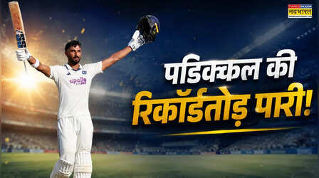 देवदत्त पडिक्कल ने जड़ा शतक, 6 साल बाद टेस्ट क्रिकेट में किसी भारतीय ने किया ऐसा कारनामा