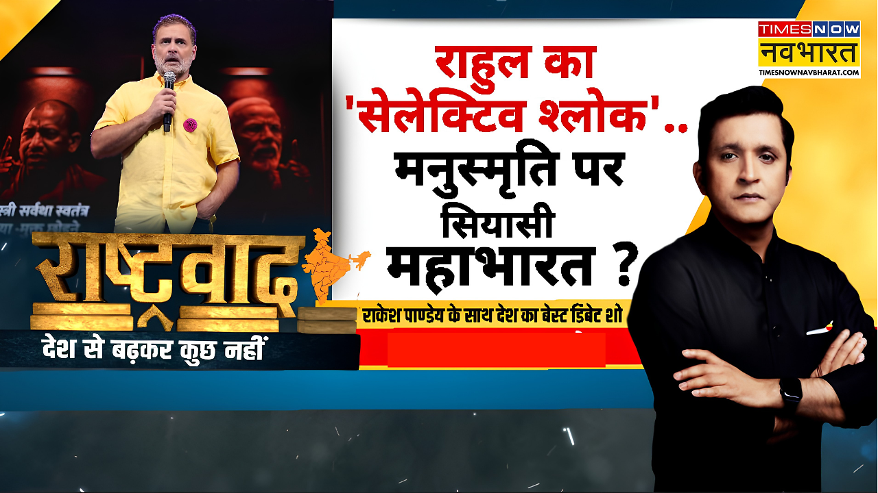 Rashtravad | Vande Mataram Row | वंदे मातरम के बाद Manusmriti.. सिर्फ तुष्टिकरण वाली स्ट्रैटजी ?