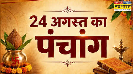 Aaj Ka Panchang : सावन का अंतिम सोमवार आज, जानें राहुकाल, शिव पूजा और रुद्राभिषेक का शुभ मुहूर्त