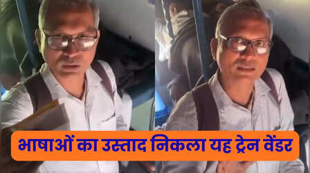 VIDEO: कमाल का टैलेंट! ट्रेन में टूथब्रश बेचने वाला शख्स निकला उस्तादों का उस्ताद, 19 भाषाओं का है जानकार