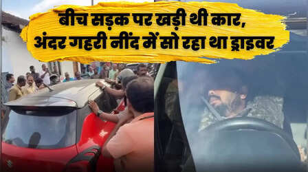VIDEO: बीच सड़क पर कार खड़ी कर सो गया शख्स, पुलिस ने पहुंचकर उड़ाई नींद, लिया हिरासत में
