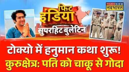 Baba Bageshwar In Japan | PDA Controversy | Haryana News: Fit India Ka Superhit में देखिए आज | News