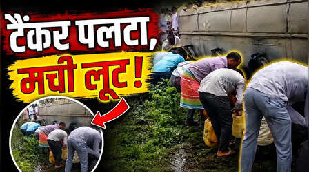 VIDEO: तेल का टैंकर पलटा तो बाल्टी लेकर दौड़ी भीड़, लूटने के चक्कर में जिसको जो मिला उसी में भरता चला गया
