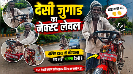 VIDEO: उम्र 70 साल, दिमाग 100 की स्पीड! दादा जी ने स्टीयरिंग घुमाकर चलाई साइकिल, जुगाड का लेवल देख दंग रह गए लोग