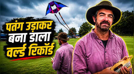 Viral Video: दिन-रात पतंग उड़ाकर शख्स ने बनाया गिनीज वर्ल्ड रिकॉर्ड, चैरिटी के लिए जुटाए हजारों डॉलर