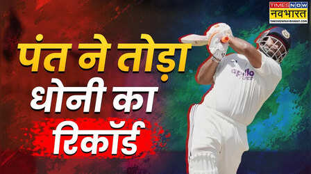 ऋषभ पंत ने आखिरकार तोड़ दिया धोनी का बड़ा रिकॉर्ड, संगकारा भी पीछे छूटे