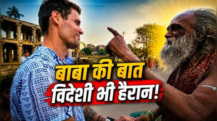 Viral Video: विदेशी टूरिस्ट भी रह गया हैरान, जब बाबा ने फर्राटेदार अंग्रेजी में बताया भविष्य और दिया आशीर्वाद