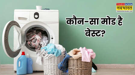 वॉशिंग मशीन में कौन-सा mode सबसे ज्यादा बिजली-पानी खर्च करता है?
