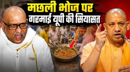 'मछली खाने का वीडियो दिखाएं, मैं इस्तीफा दे दूंगा'; यूपी कांग्रेस अध्यक्ष अजय राय ने सीएम योगी के दावे पर मांगा सबूत