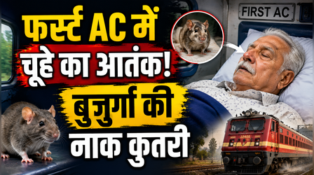 ऊना-इंदौर एक्सप्रेस के फर्स्ट AC में चूहे का आतंक, सोते हुए बुजुर्ग की नाक कुतरी