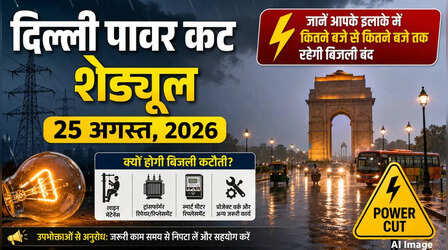 Delhi Power Cut (कल का पावरकट 25 अगस्त 2026): आनंद विहार, मॉडल टाउन, पटेल नगर, किराड़ी सहित इन इलाकों में 2 से 4 घंटे बत्ती गुल रहेगी, देखें पूरा शेड्यूल